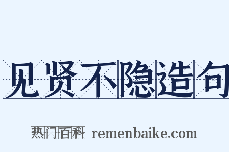 见贤不隐造句是什么意思的图片